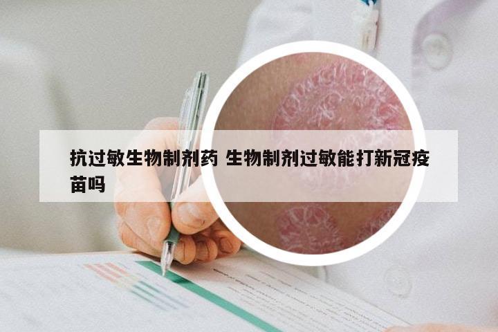 抗过敏生物制剂药 生物制剂过敏能打新冠疫苗吗