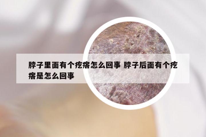 脖子里面有个疙瘩怎么回事 脖子后面有个疙瘩是怎么回事