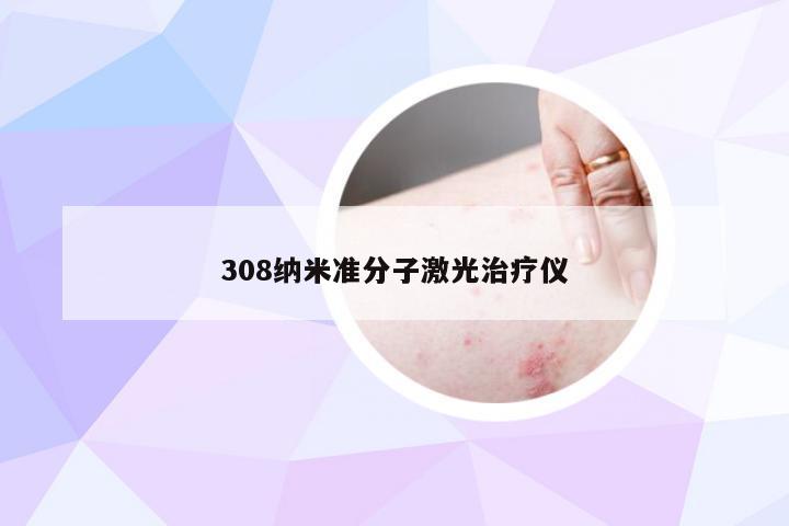 308纳米准分子激光治疗仪