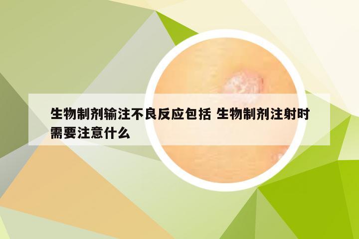 生物制剂输注不良反应包括 生物制剂注射时需要注意什么