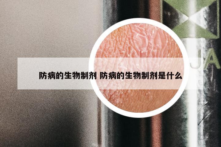 防病的生物制剂 防病的生物制剂是什么