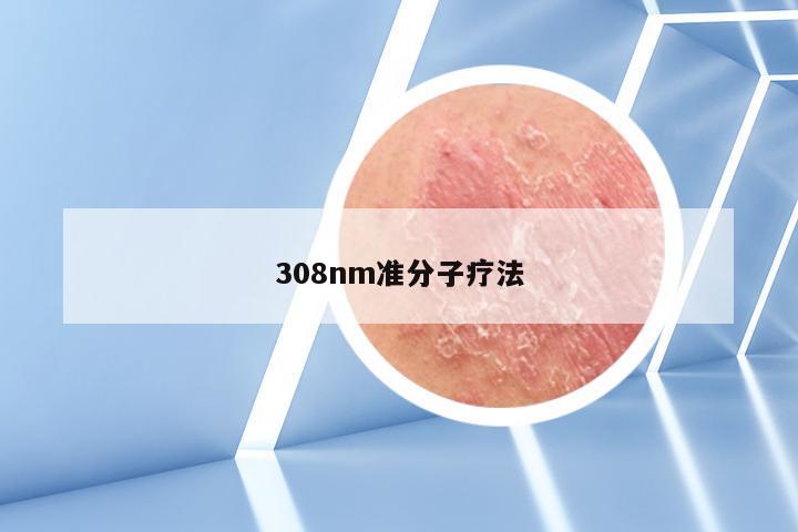 308nm准分子疗法