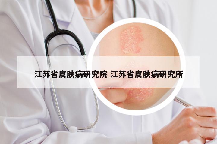 江苏省皮肤病研究院 江苏省皮肤病研究所