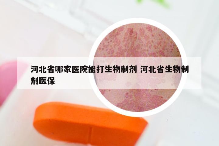 河北省哪家医院能打生物制剂 河北省生物制剂医保