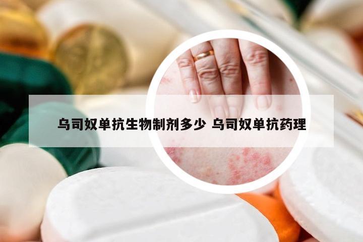 乌司奴单抗生物制剂多少 乌司奴单抗药理