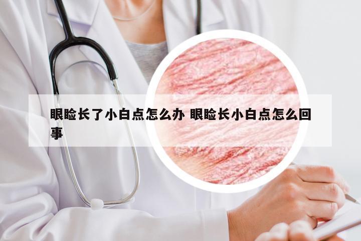 眼睑长了小白点怎么办 眼睑长小白点怎么回事