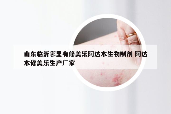 山东临沂哪里有修美乐阿达木生物制剂 阿达木修美乐生产厂家