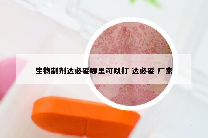 生物制剂达必妥哪里可以打 达必妥 厂家