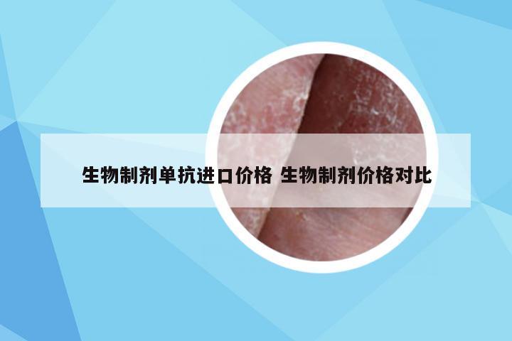 生物制剂单抗进口价格 生物制剂价格对比