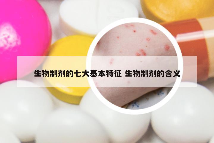 生物制剂的七大基本特征 生物制剂的含义