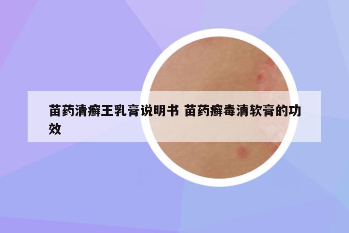 苗药清癣王乳膏说明书 苗药癣毒清软膏的功效