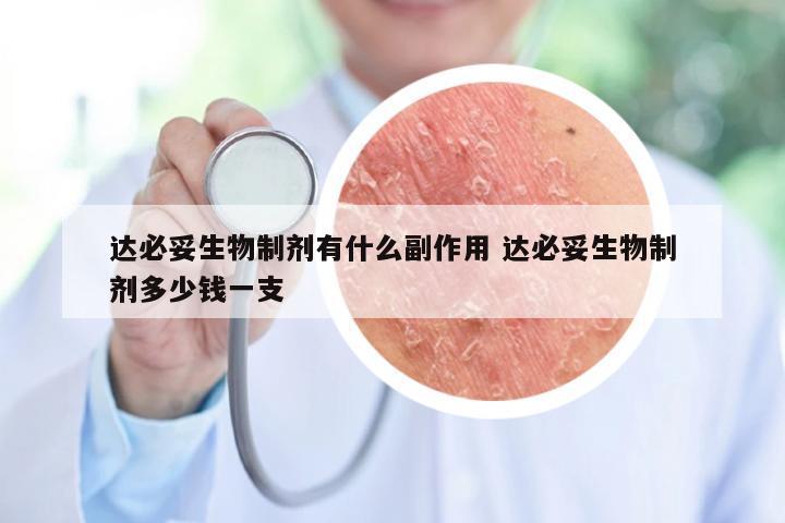 达必妥生物制剂有什么副作用 达必妥生物制剂多少钱一支