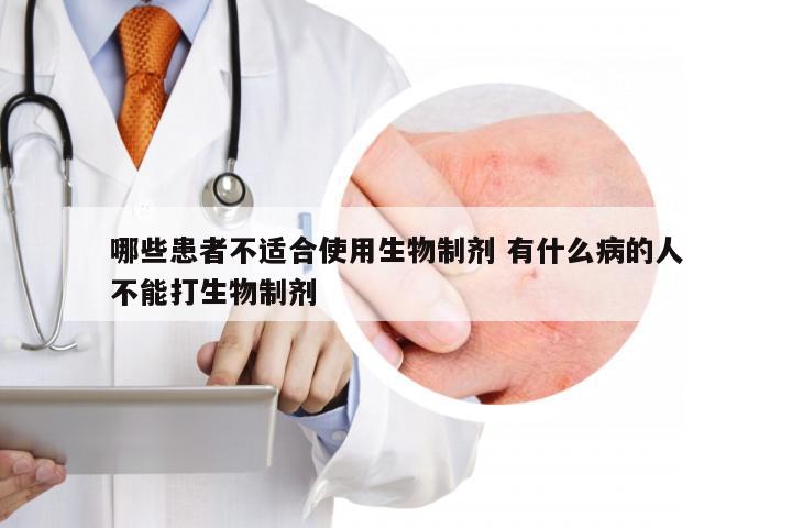 哪些患者不适合使用生物制剂 有什么病的人不能打生物制剂