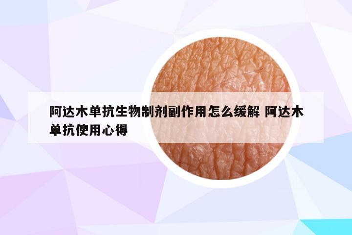 阿达木单抗生物制剂副作用怎么缓解 阿达木单抗使用心得