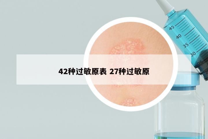 42种过敏原表 27种过敏原