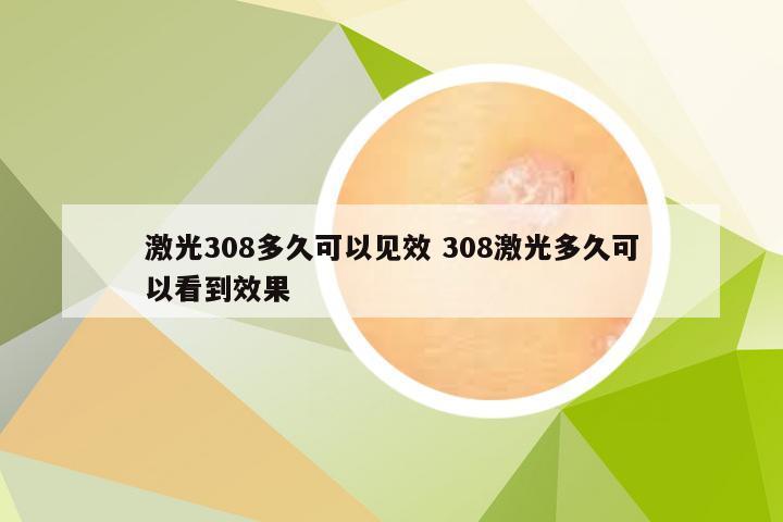 激光308多久可以见效 308激光多久可以看到效果