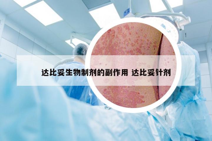 达比妥生物制剂的副作用 达比妥针剂