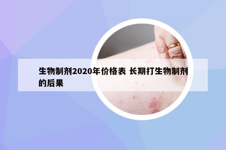 生物制剂2020年价格表 长期打生物制剂的后果