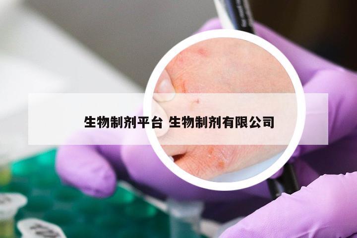 生物制剂平台 生物制剂有限公司