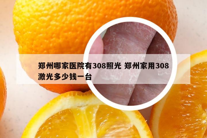 郑州哪家医院有308照光 郑州家用308激光多少钱一台