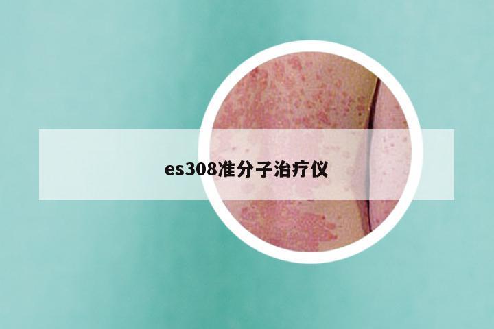 es308准分子治疗仪