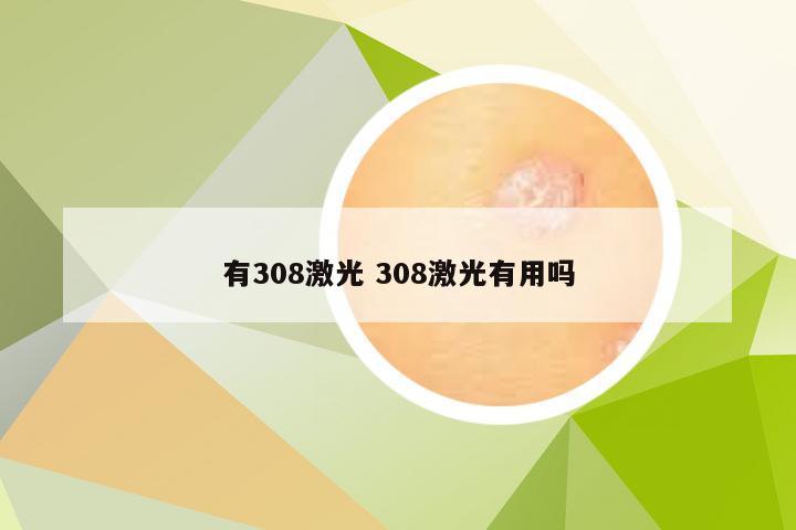 有308激光 308激光有用吗