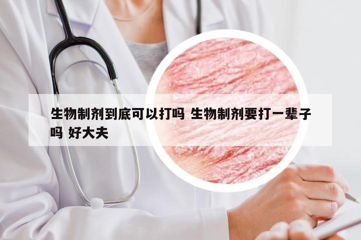 生物制剂到底可以打吗 生物制剂要打一辈子吗 好大夫