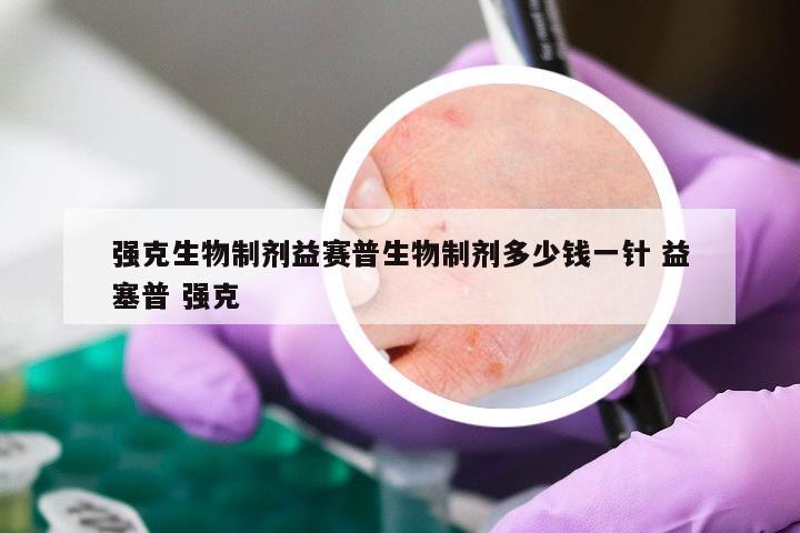 强克生物制剂益赛普生物制剂多少钱一针 益塞普 强克