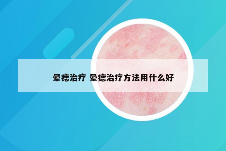 晕痣治疗 晕痣治疗方法用什么好