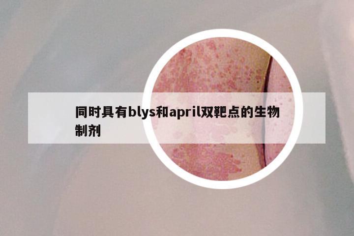 同时具有blys和april双靶点的生物制剂