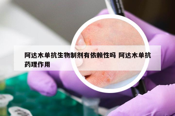 阿达木单抗生物制剂有依赖性吗 阿达木单抗药理作用