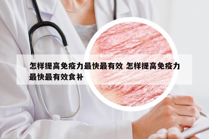 怎样提高免疫力最快最有效 怎样提高免疫力最快最有效食补