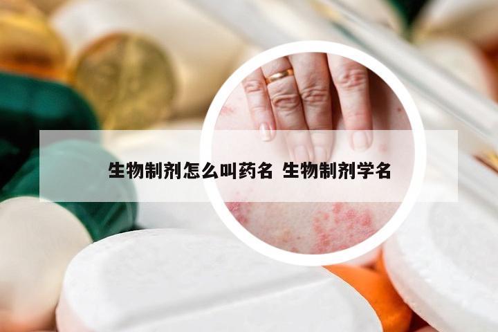 生物制剂怎么叫药名 生物制剂学名