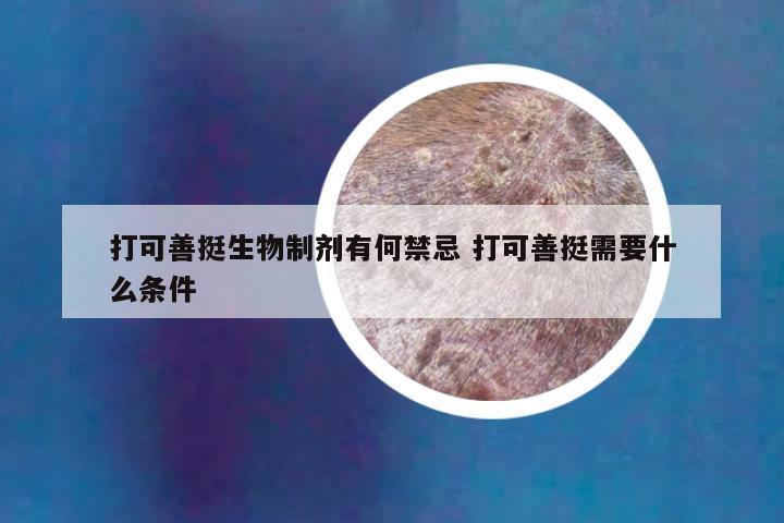 打可善挺生物制剂有何禁忌 打可善挺需要什么条件