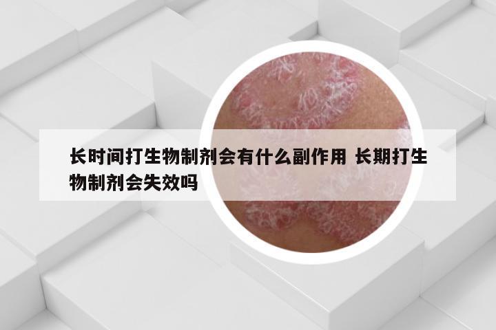 长时间打生物制剂会有什么副作用 长期打生物制剂会失效吗