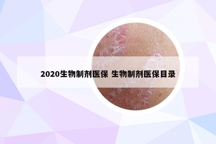 2020生物制剂医保 生物制剂医保目录