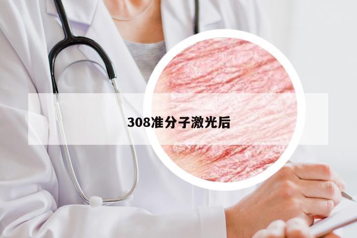 308准分子激光后