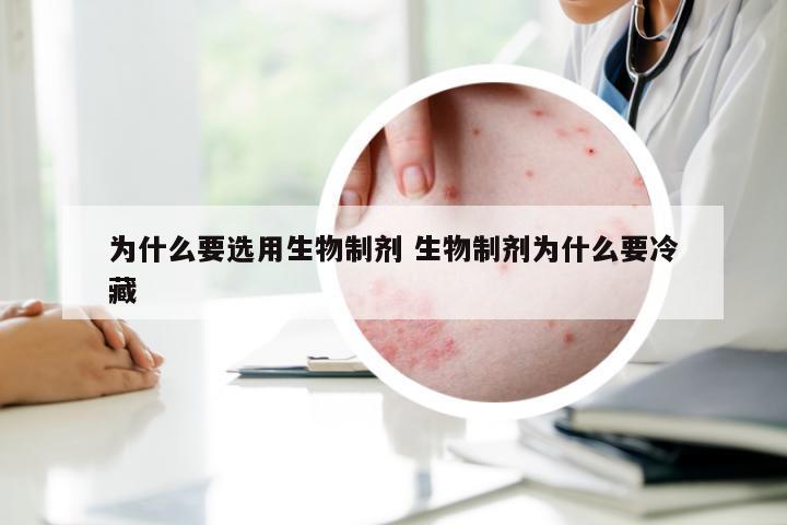 为什么要选用生物制剂 生物制剂为什么要冷藏