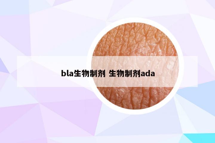 bla生物制剂 生物制剂ada