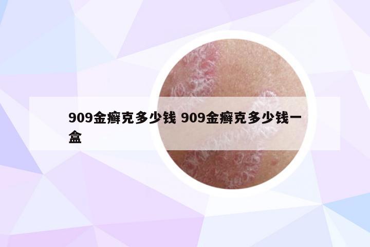 909金癣克多少钱 909金癣克多少钱一盒