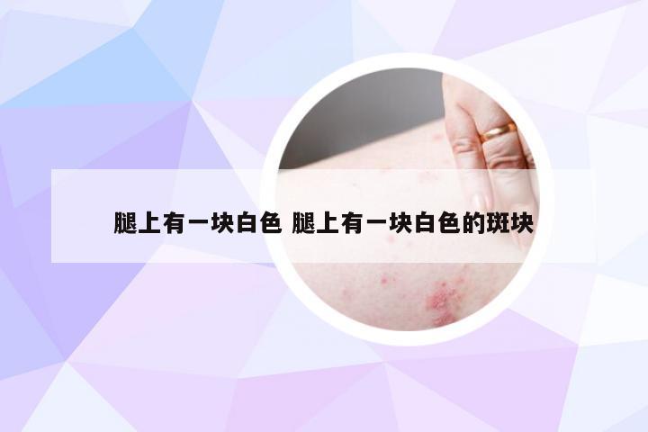 腿上有一块白色 腿上有一块白色的斑块