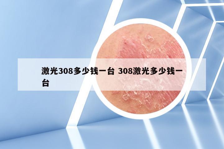 激光308多少钱一台 308激光多少钱一台