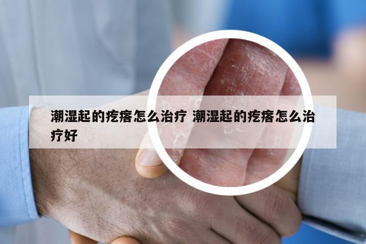 潮湿起的疙瘩怎么治疗 潮湿起的疙瘩怎么治疗好