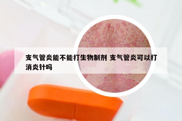 支气管炎能不能打生物制剂 支气管炎可以打消炎针吗