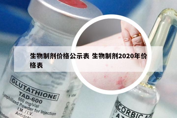 生物制剂价格公示表 生物制剂2020年价格表