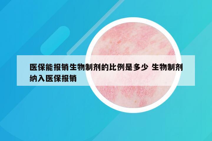 医保能报销生物制剂的比例是多少 生物制剂纳入医保报销