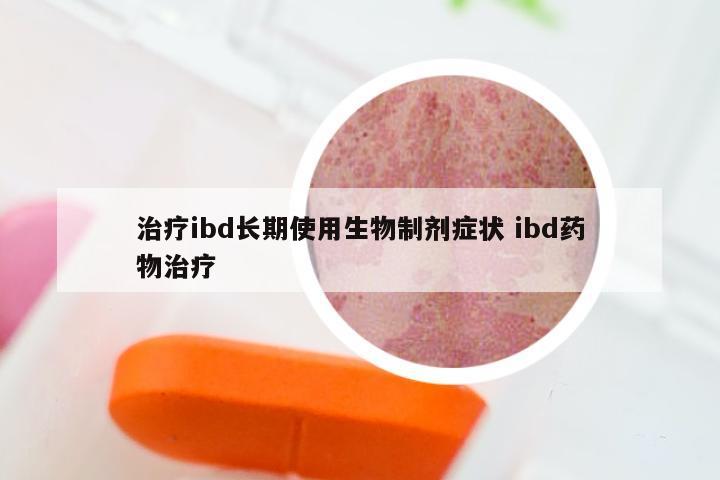 治疗ibd长期使用生物制剂症状 ibd药物治疗