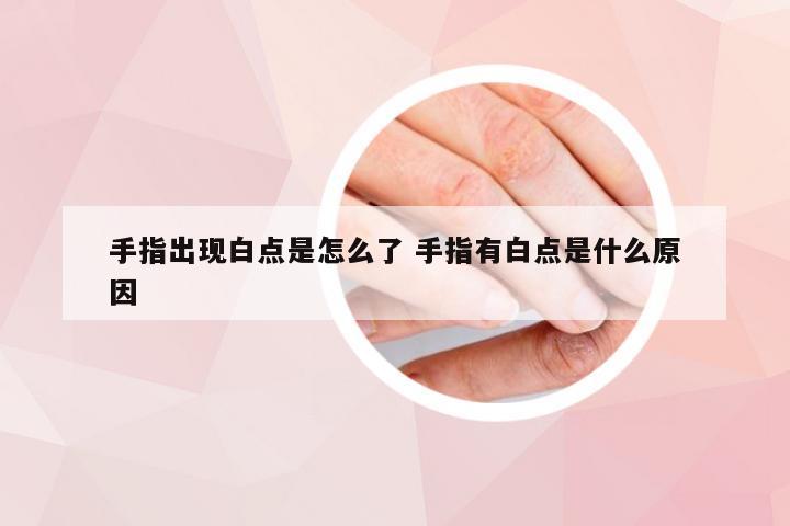 手指出现白点是怎么了 手指有白点是什么原因