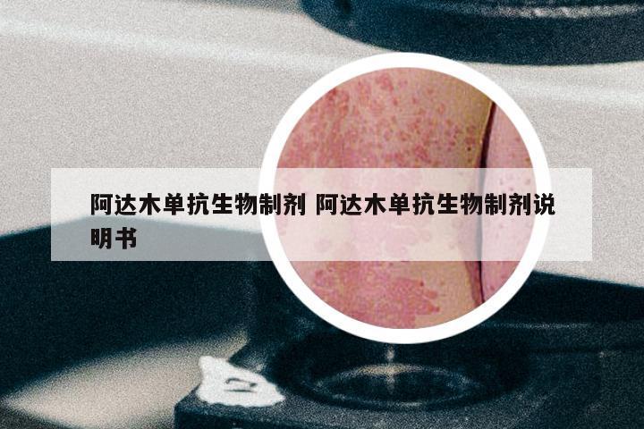 阿达木单抗生物制剂 阿达木单抗生物制剂说明书