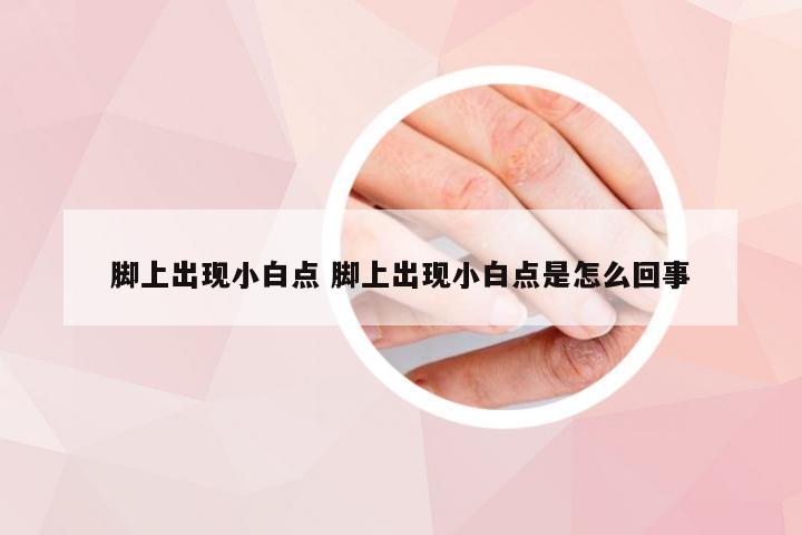 脚上出现小白点 脚上出现小白点是怎么回事